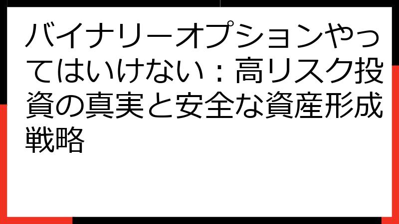 バイナリーオプションやってはいけない：高リスク投資の真実と安全な資産形成戦略