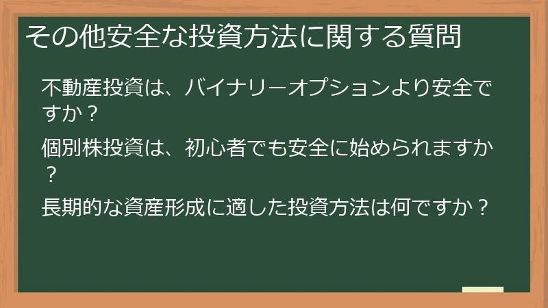 その他安全な投資方法に関する質問
