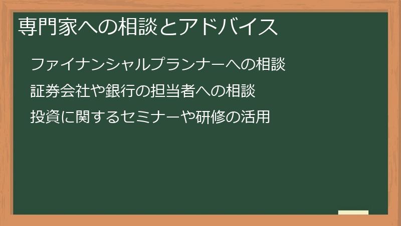 専門家への相談とアドバイス