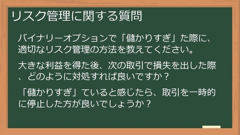 リスク管理に関する質問