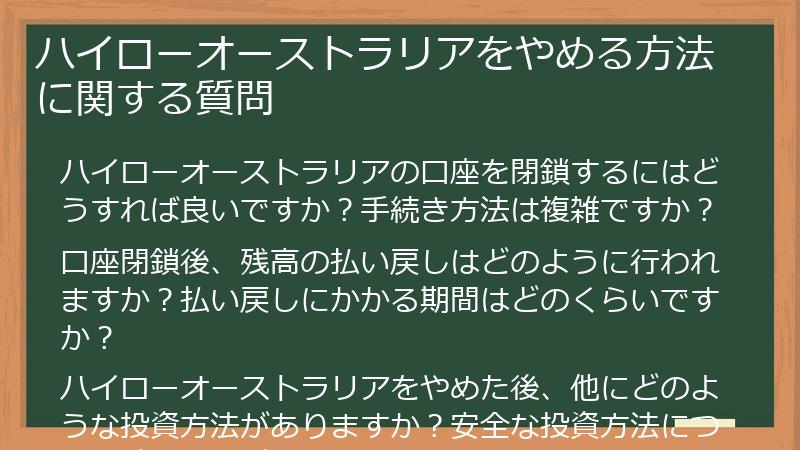 ハイローオーストラリアをやめる方法に関する質問