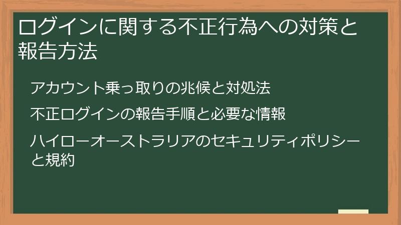 ログインに関する不正行為への対策と報告方法