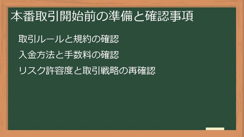 本番取引開始前の準備と確認事項