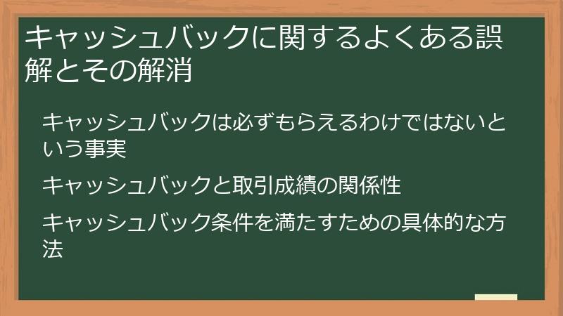 キャッシュバックに関するよくある誤解とその解消