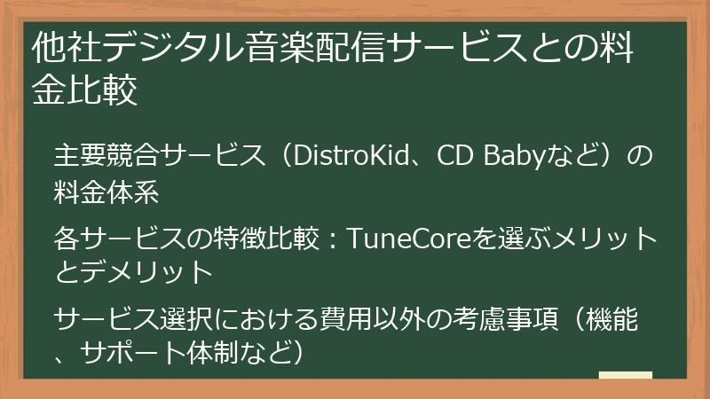 他社デジタル音楽配信サービスとの料金比較