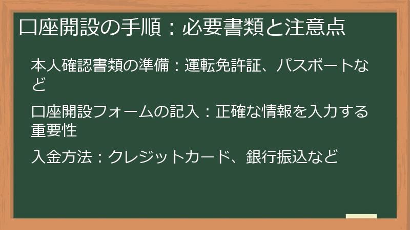 口座開設の手順：必要書類と注意点