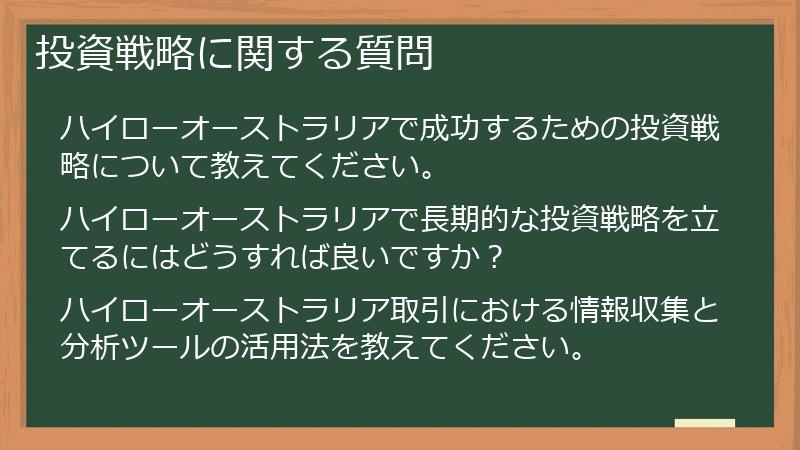 投資戦略に関する質問