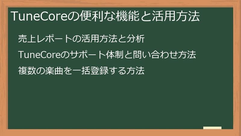TuneCoreの便利な機能と活用方法