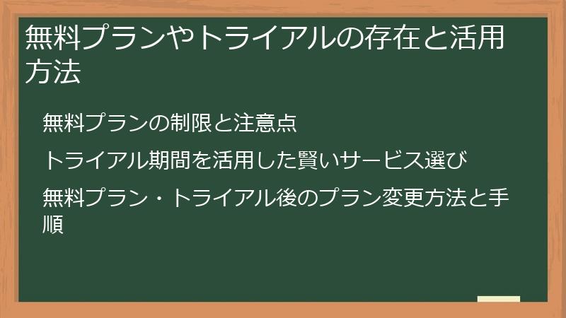 無料プランやトライアルの存在と活用方法