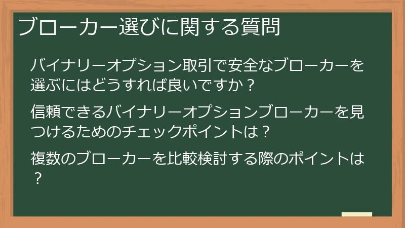 ブローカー選びに関する質問