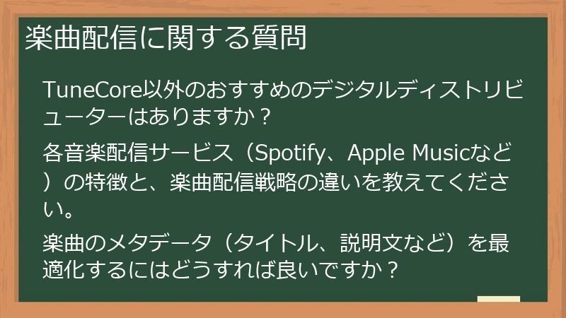 楽曲配信に関する質問