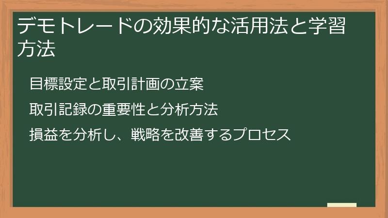 デモトレードの効果的な活用法と学習方法