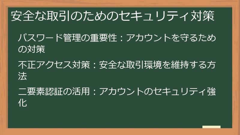安全な取引のためのセキュリティ対策