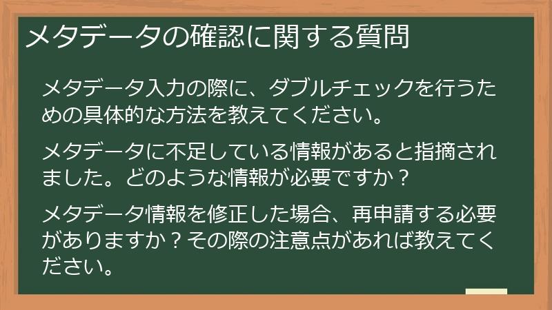 メタデータの確認に関する質問