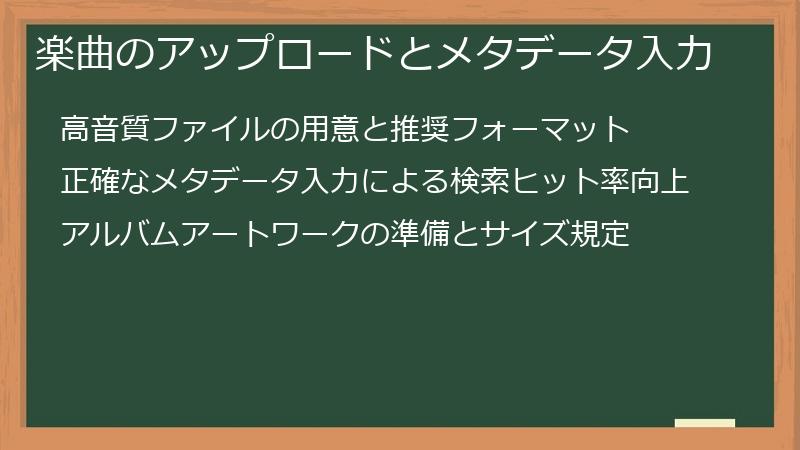 楽曲のアップロードとメタデータ入力
