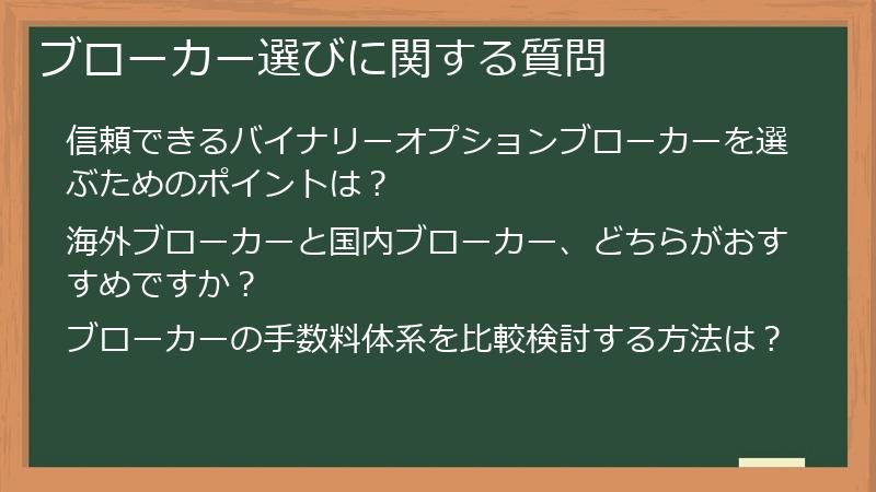 ブローカー選びに関する質問
