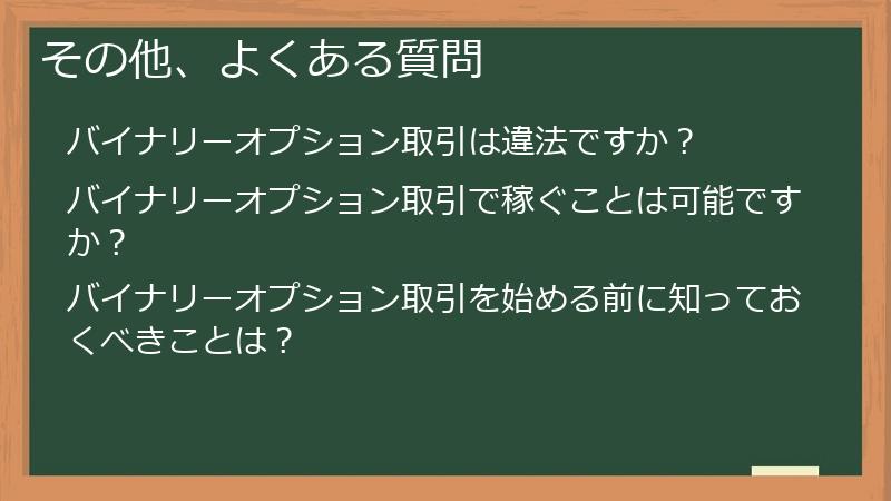 その他、よくある質問