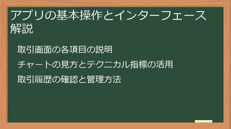 アプリの基本操作とインターフェース解説