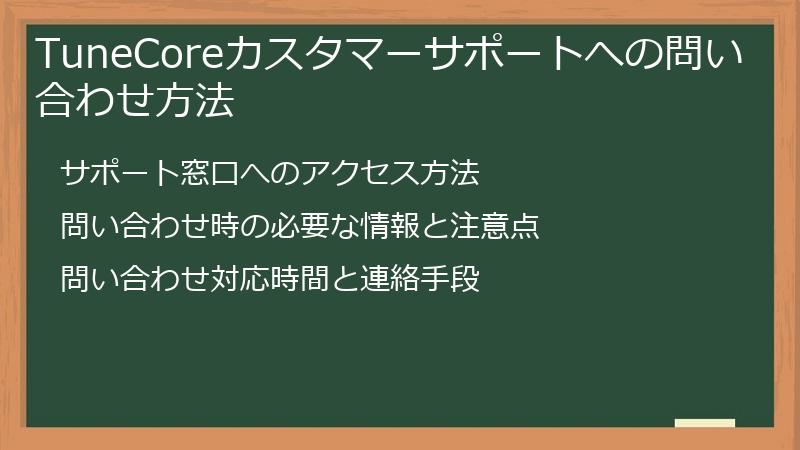 TuneCoreカスタマーサポートへの問い合わせ方法