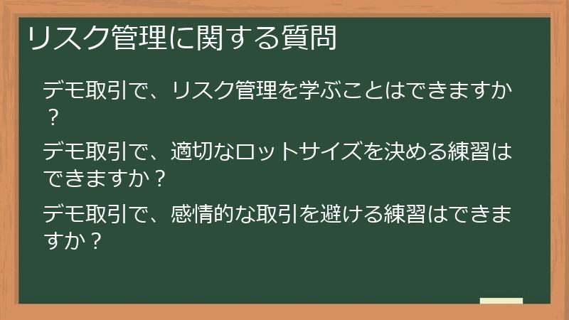 リスク管理に関する質問