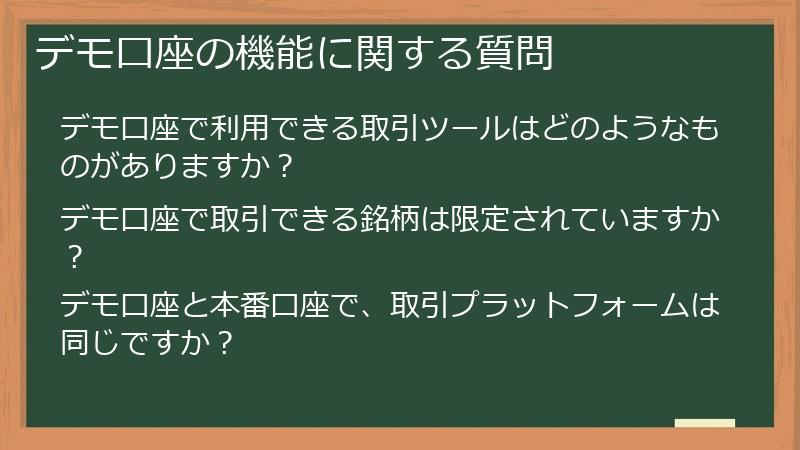 デモ口座の機能に関する質問