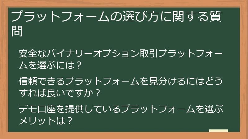 プラットフォームの選び方に関する質問