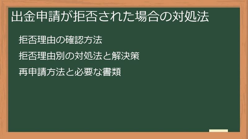 出金申請が拒否された場合の対処法