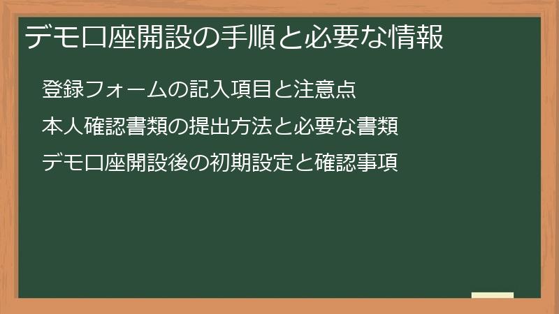 デモ口座開設の手順と必要な情報