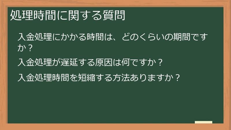 処理時間に関する質問