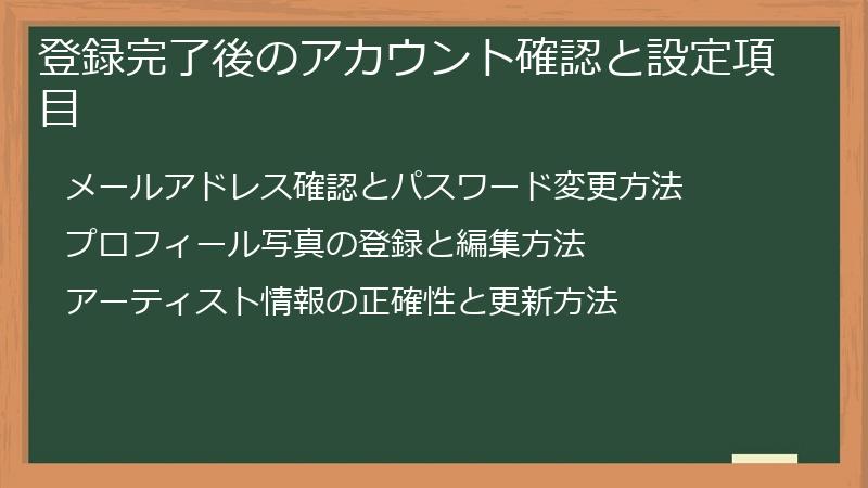 登録完了後のアカウント確認と設定項目