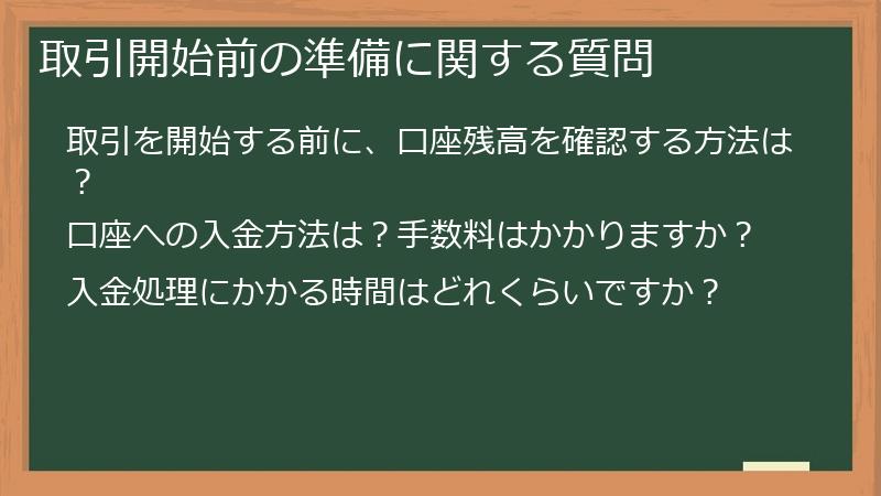 取引開始前の準備に関する質問