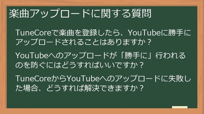楽曲アップロードに関する質問