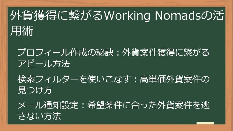 外貨獲得に繋がるWorking Nomadsの活用術