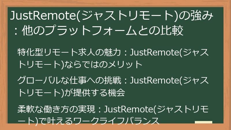 JustRemote(ジャストリモート)の強み：他のプラットフォームとの比較
