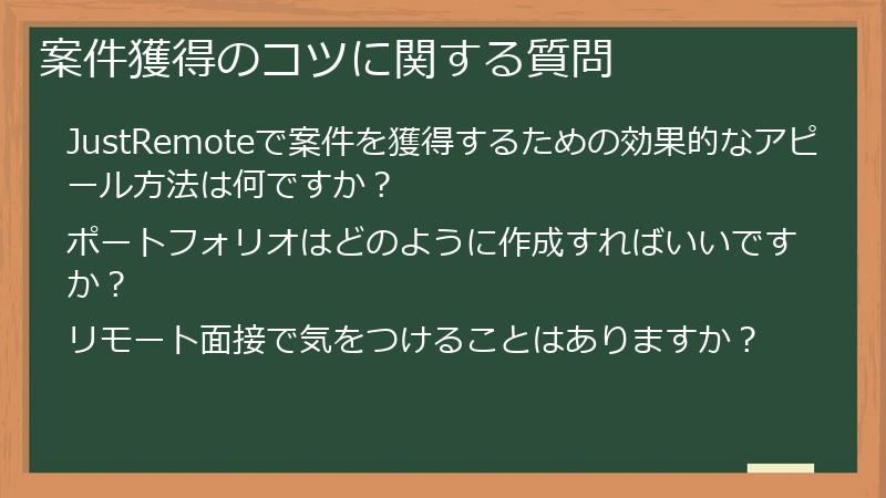 案件獲得のコツに関する質問