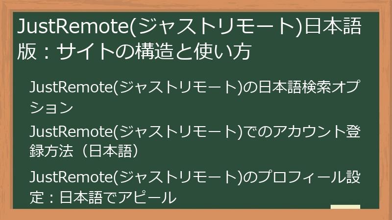 JustRemote(ジャストリモート)日本語版：サイトの構造と使い方