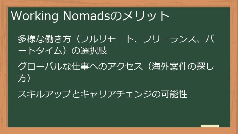 Working Nomadsのメリット