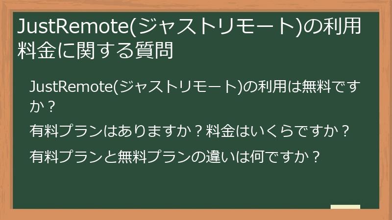 JustRemote(ジャストリモート)の利用料金に関する質問