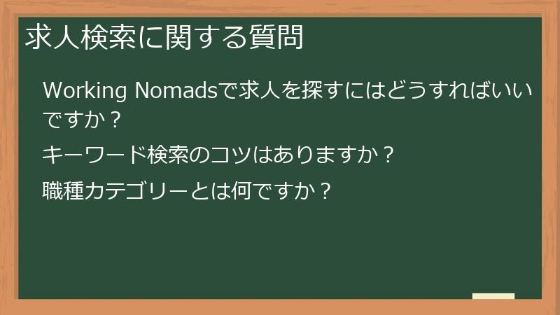 求人検索に関する質問