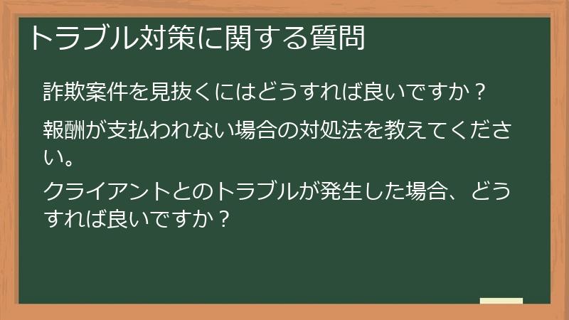 トラブル対策に関する質問