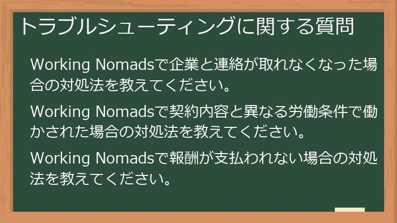 トラブルシューティングに関する質問