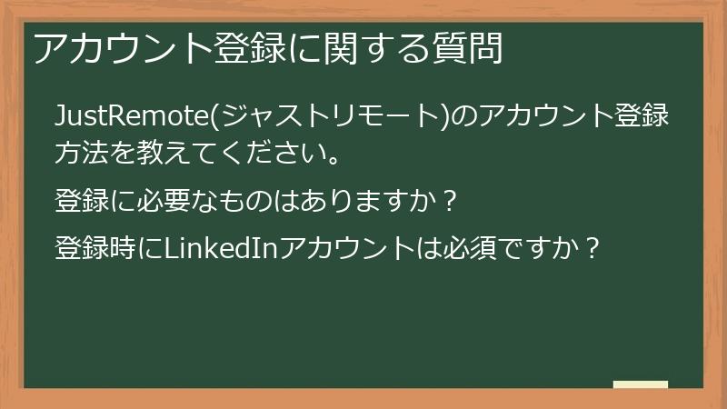 アカウント登録に関する質問