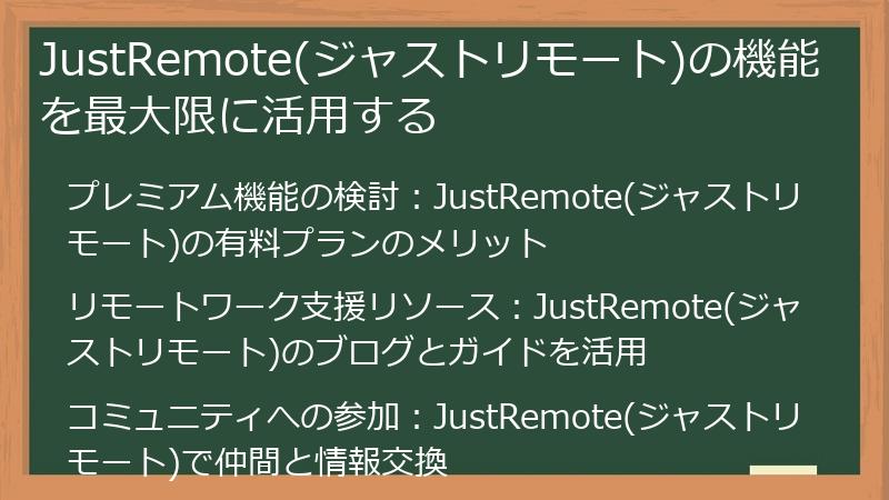 JustRemote(ジャストリモート)の機能を最大限に活用する