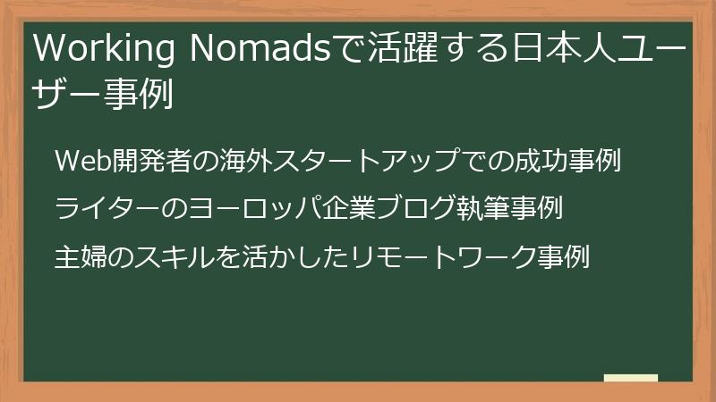 Working Nomadsで活躍する日本人ユーザー事例
