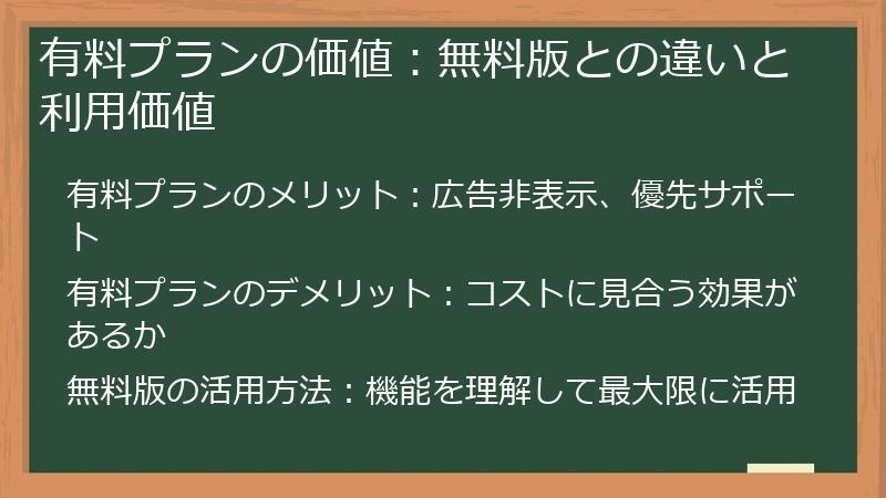 有料プランの価値：無料版との違いと利用価値