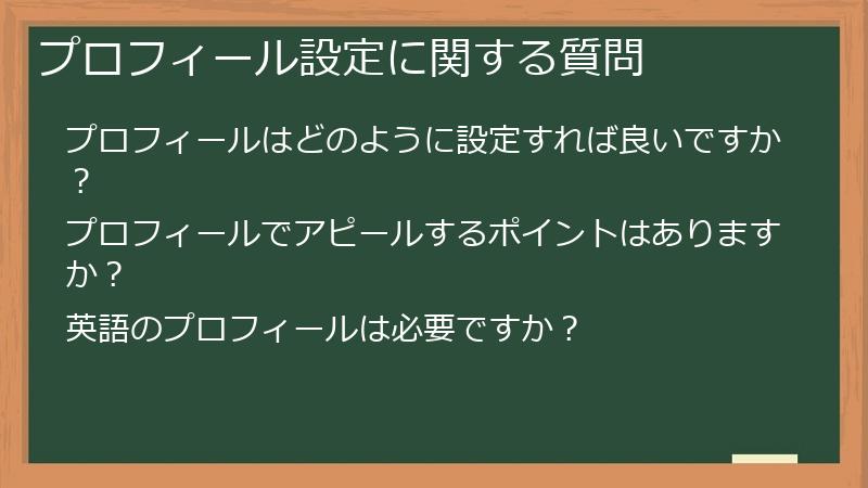 プロフィール設定に関する質問