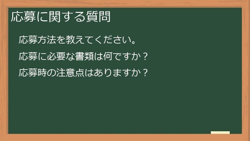 応募に関する質問