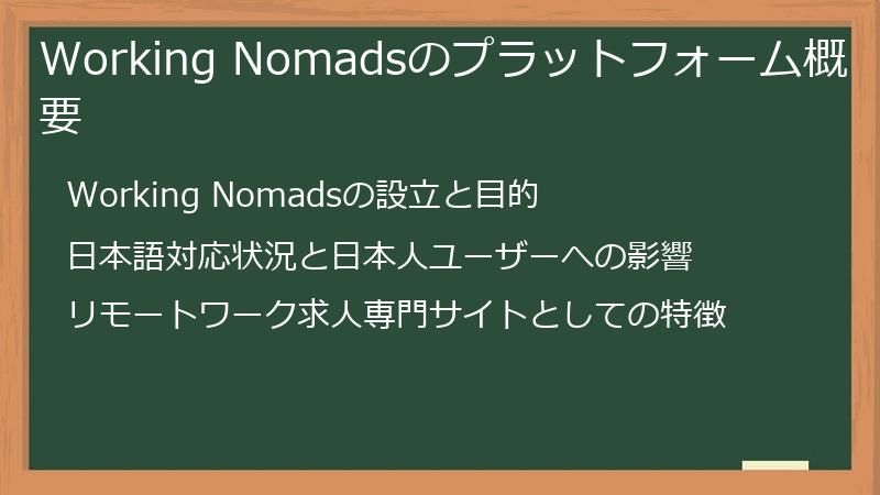 Working Nomadsのプラットフォーム概要