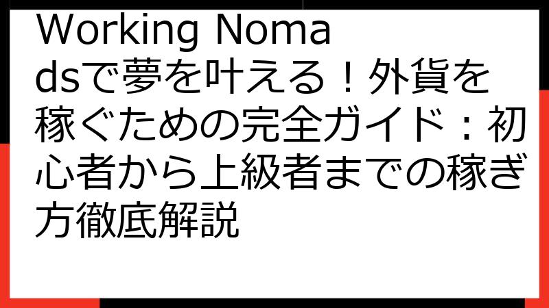 Working Nomadsで夢を叶える！外貨を稼ぐための完全ガイド：初心者から上級者までの稼ぎ方徹底解説