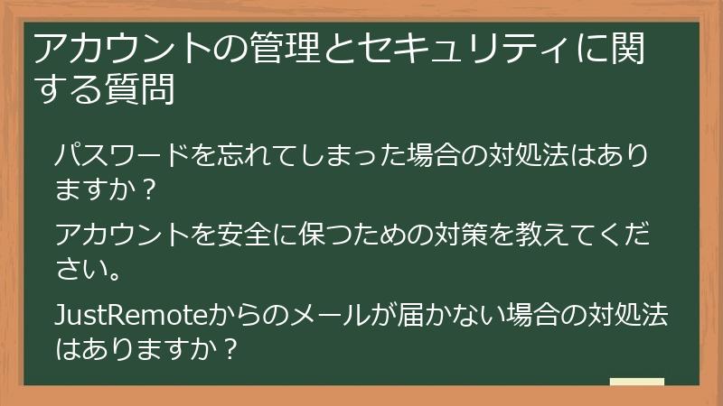 アカウントの管理とセキュリティに関する質問